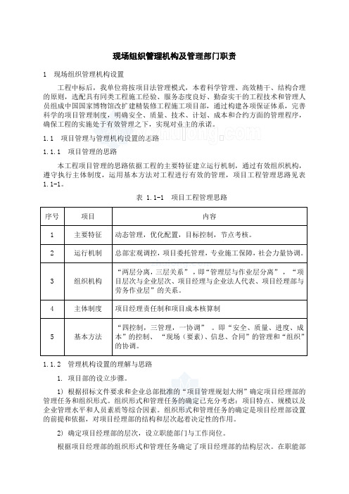 建筑工程施工现场组织管理机构及管理部门职责