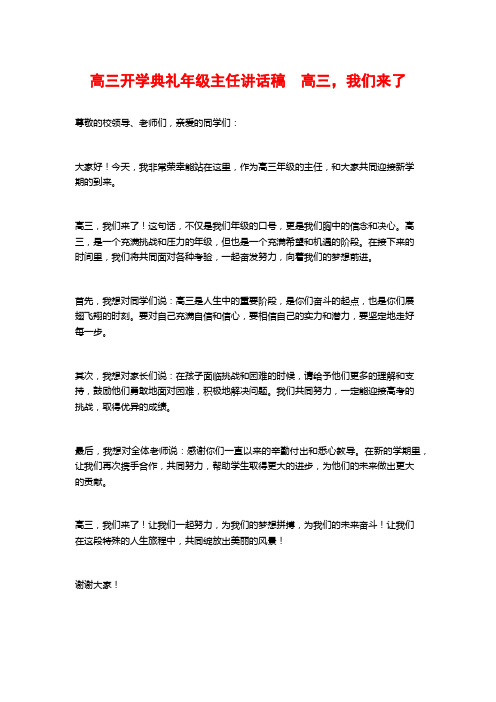 高三开学典礼年级主任讲话稿 高三,我们来了