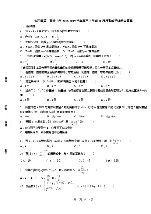 太和区第二高级中学2018-2019学年高三上学期11月月考数学试卷含答案