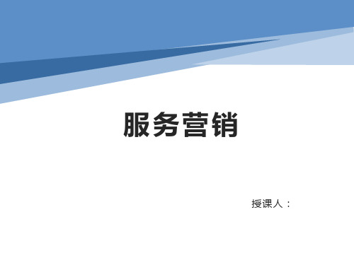 服务营销课件 PPT 第五章 服务的顾客感知