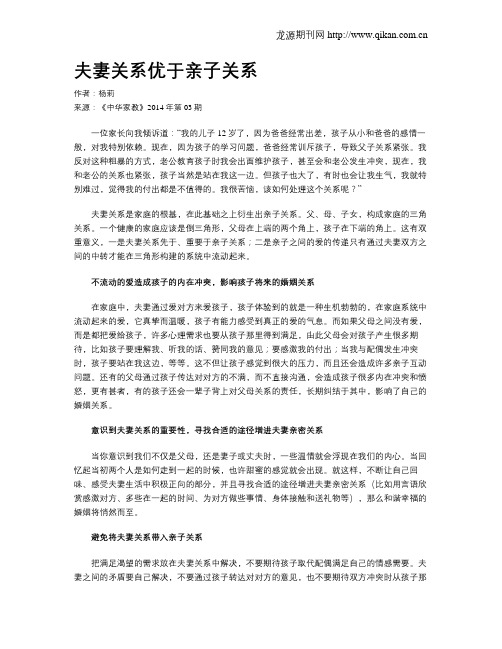 夫妻关系优于亲子关系