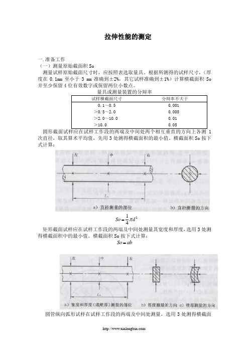 拉伸性能的测定