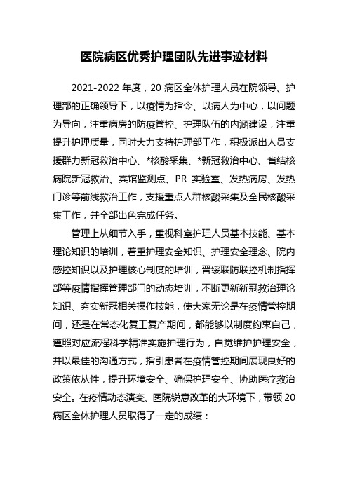 医院病区优秀护理团队先进事迹材料