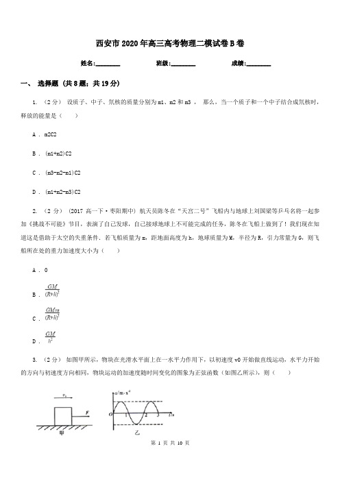 西安市2020年高三高考物理二模试卷B卷