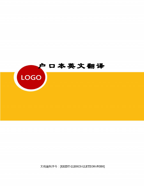 户口本英文翻译