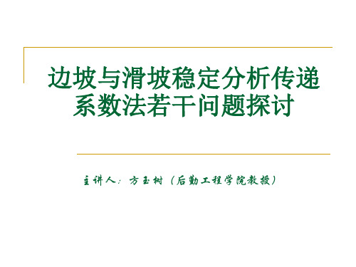 边坡与滑坡稳定分析传递系数法