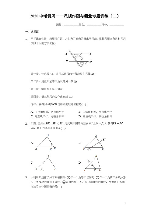 2020年中考复习——尺规作图与测量专题训练(二)(含答案)