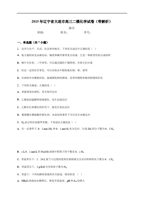 辽宁省大连市高三二模化学试卷(含解析)资料