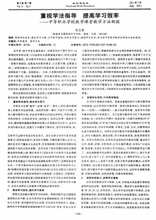 重视学法指导 提高学习效率——中等职业学校数学课堂教学方法新探