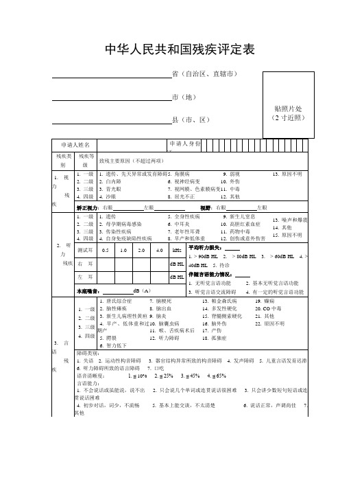 中华人民共和国残疾评定表