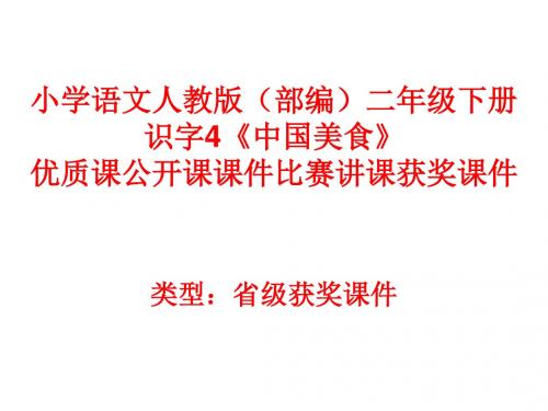 小学语文人教版(部编)二年级下册识字4《中国美食》优质课公开课课件比赛讲课获奖课件n029