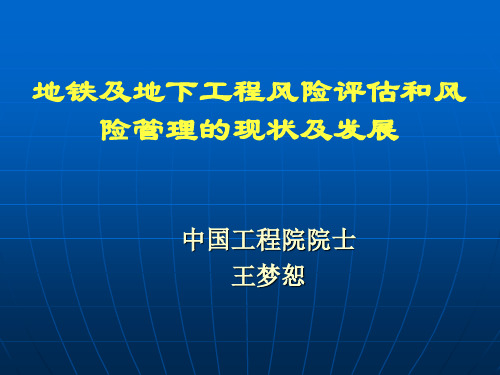 地铁及地下工程风险评估和风险管理的现状及发展(PPT 46页)