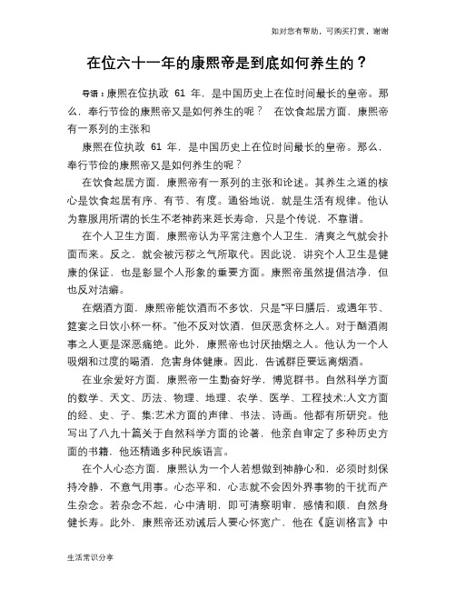 历史趣谈:在位六十一年的康熙帝是到底如何养生的?