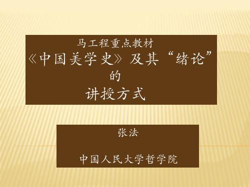 张法：马工程重点教材《中国美学史》及其“绪论”的讲授方式