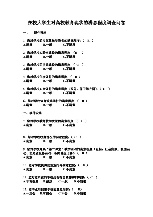 在校大学生对高校教育现状的满意程度调查问卷