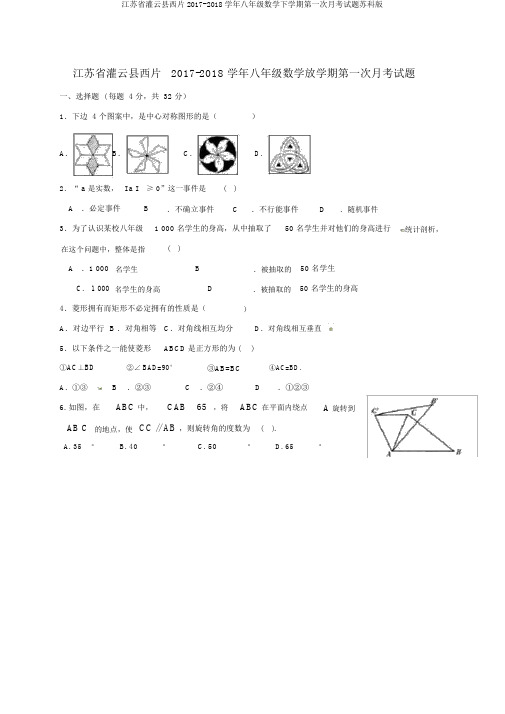 江苏省灌云县西片2017-2018学年八年级数学下学期第一次月考试题苏科版