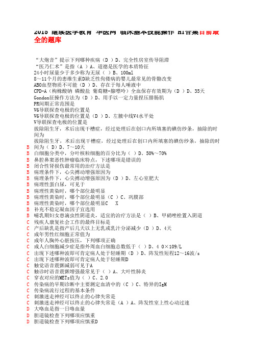 2015_继续医学教育_华医网_临床基本技能操作_目前最全的题库.