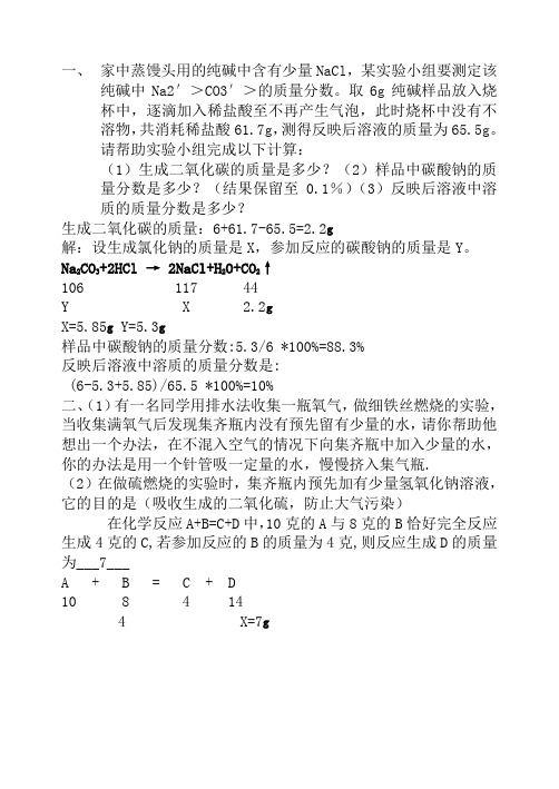 家中蒸馒头用的纯碱中含有少量NaCl,某实验小组要测定该纯碱中(精)