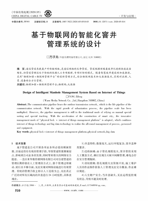 基于物联网的智能化窨井管理系统的设计