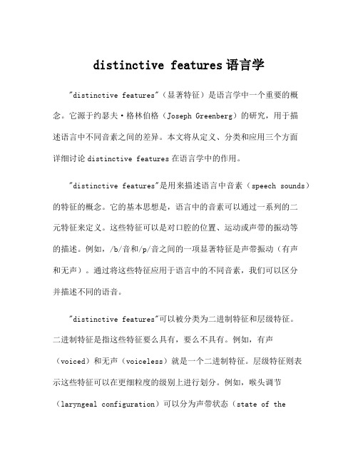 distinctive features语言学