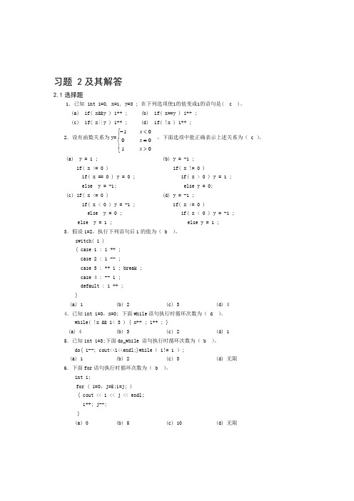 C++课后习题答案2_习题和解答(第3版)