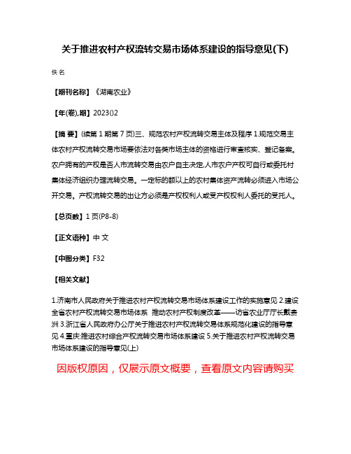 关于推进农村产权流转交易市场体系建设的指导意见(下)