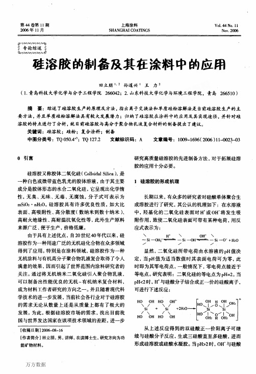 硅溶胶的制备及其在涂料中的应用