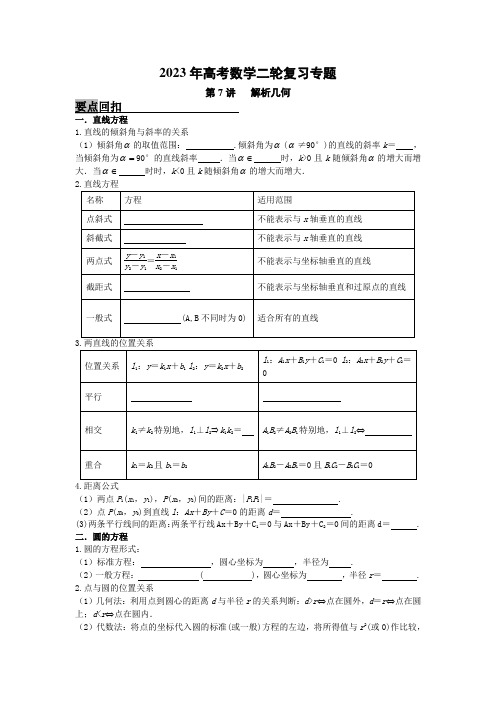 二轮专题复习第7讲解析几何(学生版)