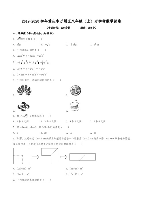 2019-2020学年重庆市万州区八年级(上)开学数学试卷(含解析)