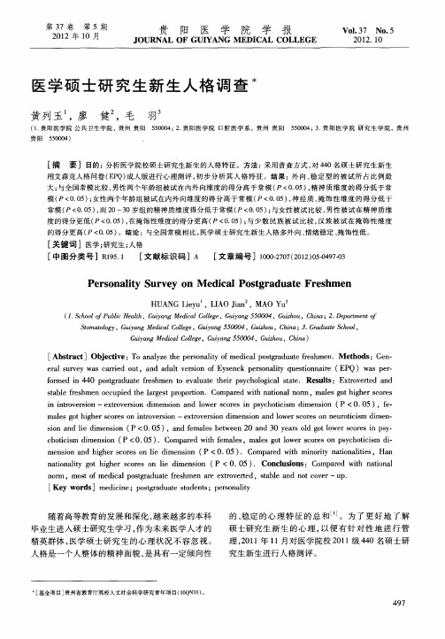 医学硕士研究生新生人格调查