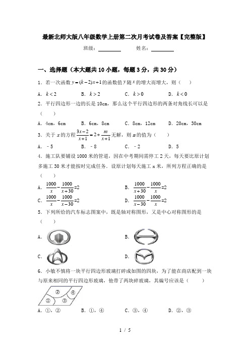 最新北师大版八年级数学上册第二次月考试卷及答案【完整版】