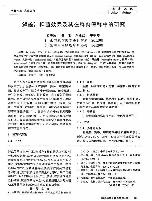 鲜姜汁抑菌效果及其在鲜肉保鲜中的研究