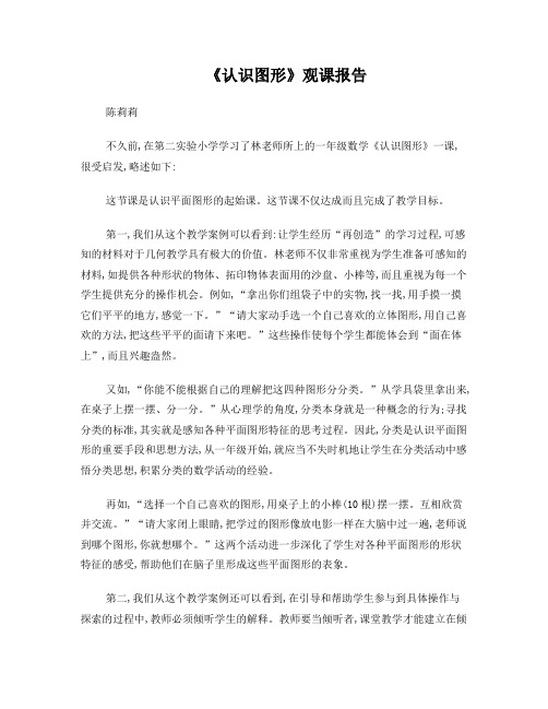 北师大版一年级下册数学认识图形观课报告