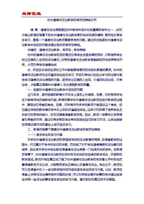 【尚择优选】初中道德与法治教学的有效性策略分析