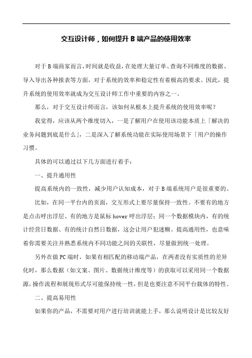 产品经理学习资料 - 交互设计师,如何提升B端产品的使用效率