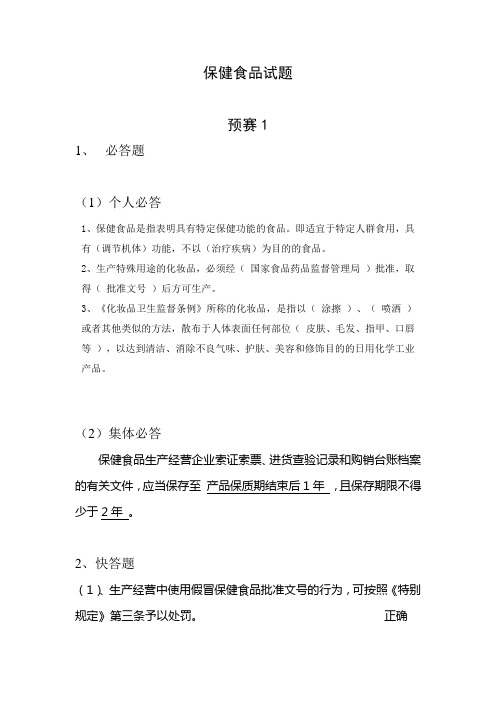 保健食品试题(1)