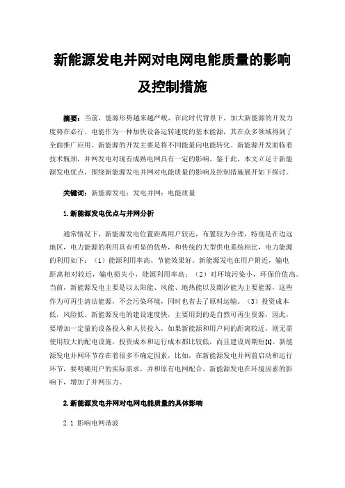 新能源发电并网对电网电能质量的影响及控制措施