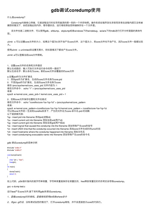gdb调试coredump使用
