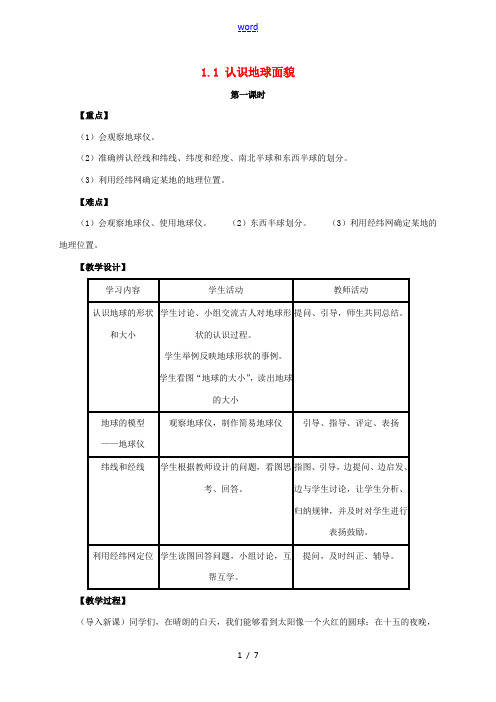 七年级地理上册 1.1 认识地球面貌教案 晋教版-人教版初中七年级上册地理教案