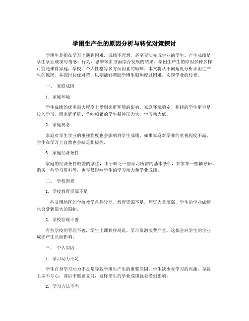 学困生产生的原因分析与转优对策探讨