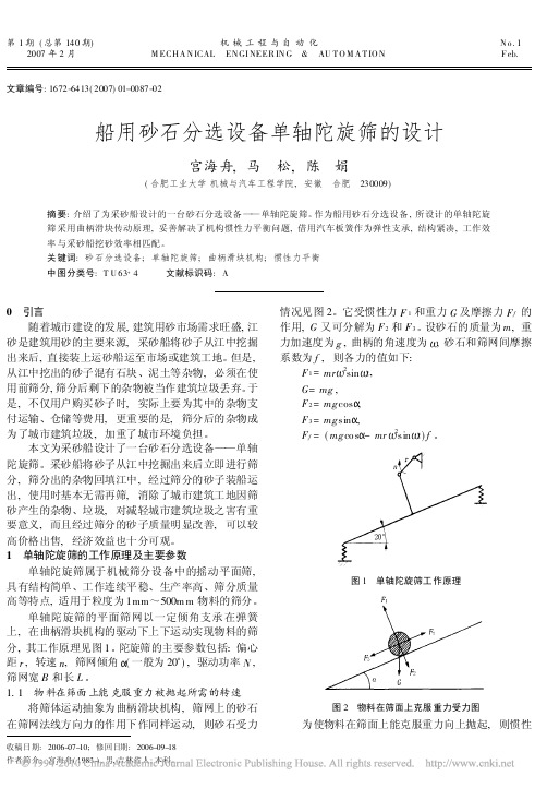 船用砂石分选设备单轴陀旋筛的设计