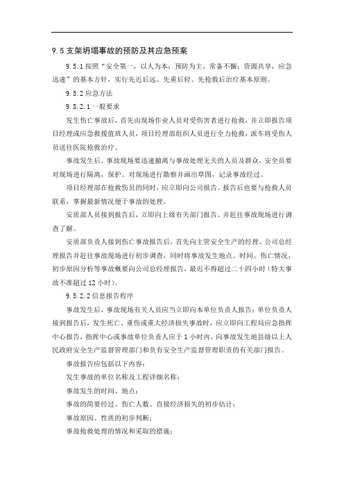 支架坍塌事故专项应急预案