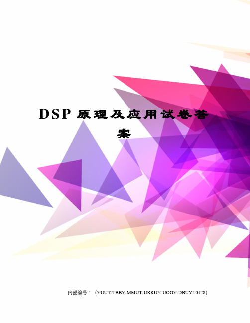 DSP原理及应用试卷答案