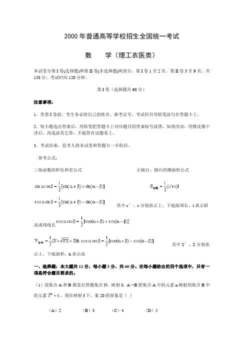 2000年高考.全国卷.理科数学试题及答案