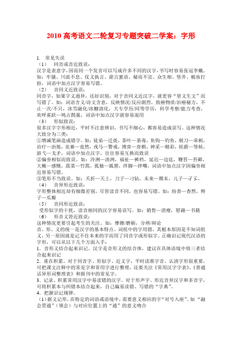 高三语文高考二轮复习专题突破二学案字形