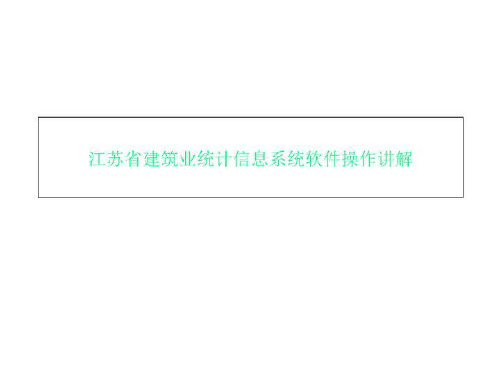 江苏省建筑业统计信息系统软件操作讲解