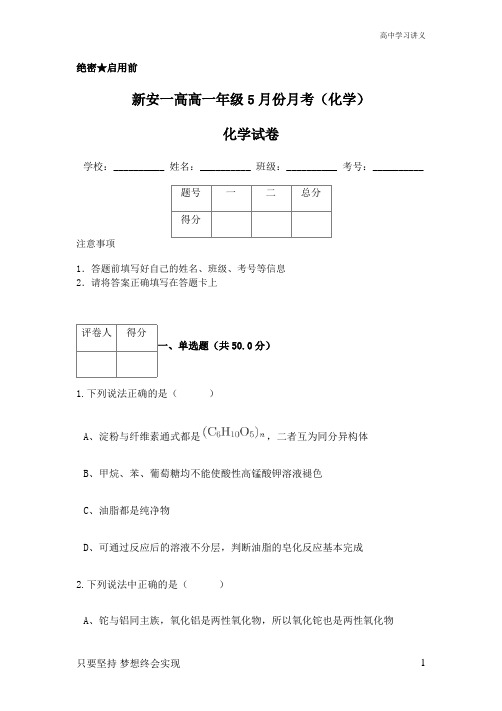 河南省新安县第一高级中学2019-2020学年高一5月月考化学试题+Word版缺答案byde