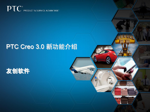 PTC Creo 3.0 新功能简介