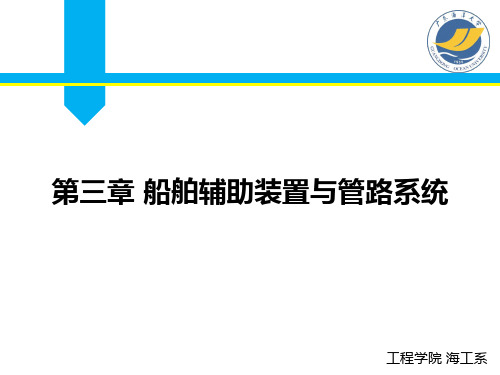 第三章 船舶辅助装置与管路系统