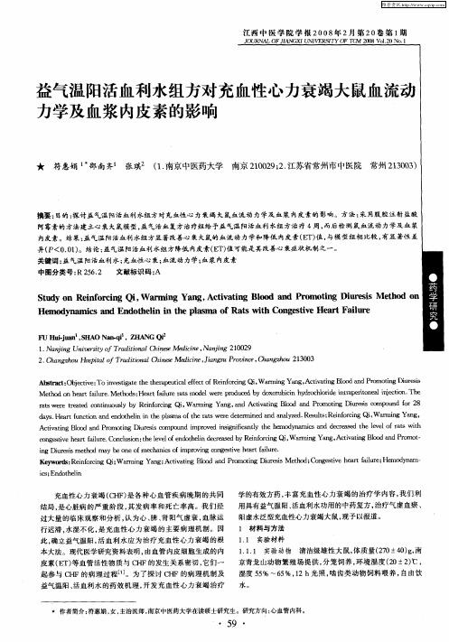 益气温阳活血利水组方对充血性心力衰竭大鼠血流动力学及血浆内皮素的影响